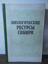 [ロシア語書]Биологические ресурсы Сибири（日本語訳：シベリアの生物資源）