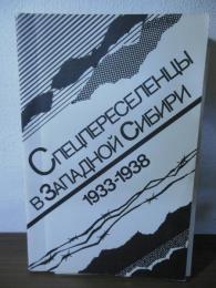 [ロシア語書]Особые поселенцы в Западной Сибири 1933-1938 (日本語訳：西シベリアの特別入植者 1933-1938)