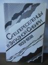 [ロシア語書]Особые поселенцы в Западной Сибири 1933-1938 (日本語訳：西シベリアの特別入植者 1933-1938)