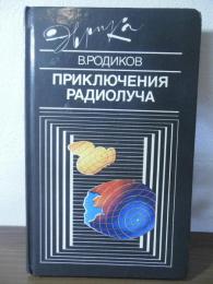 [ロシア語書]Приключения радиолучей　（日本語訳：ラジオ光線の冒険）