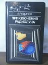 [ロシア語書]Приключения радиолучей　（日本語訳：ラジオ光線の冒険）