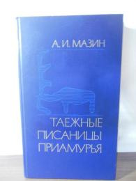 [ロシア語書]アムール川流域のタイガの岩壁画（ペトログリフ）