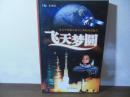 [中国書] 飛天夢圓