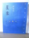 [中国書]神秘的 星象  ー冥冥天机的千古追求