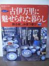 古伊万里に魅せられた暮らし : 飾る楽しみ使う喜び