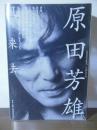 原田芳雄 風来去