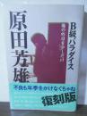 B級パラダイス : 俺の昨日を少しだけ : 原田芳雄エッセイ集
