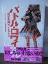 バトル・ロワイアルthe movie完全攻略ガイドブック