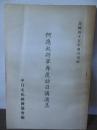 何應欽将軍再度訪日講演集
