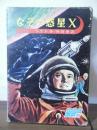 なぞの惑星X