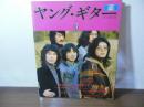 ヤング・ギター 1973.4 特集：はっぴいえんどのすべて