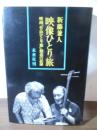 映像ひとり旅　映画「竹山ひとり旅」創造の記録