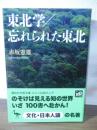 東北学/忘れられた東北