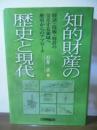 知的財産の歴史と現代 : 経済・技術・特許の交差する領域へ歴史からのアプローチ