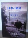 日本の底辺 : 山陰農村婦人の生活