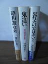 昭和遊女考/鬼追い（続 昭和遊女考）/鬼灯火の実は赤いよ（遊女が語る廓むかし）3冊セット
