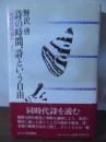 詩の時間、詩という自由 : 「同時代詩通信」より