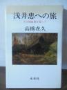 浅井忠への旅 : その原風景を追って