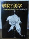 解放の美学 : 二〇世紀の画家は何を目ざしたか