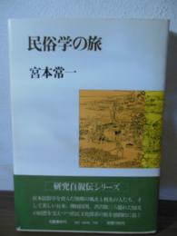 民俗学の旅