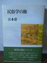 民俗学の旅