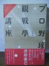 プロ野球観戦学講座