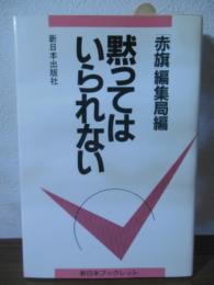 黙ってはいられない