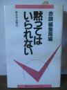 黙ってはいられない