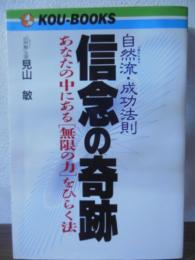 信念の奇跡 : 自然流・成功法則 あなたの中にある「無限の力」をひらく法