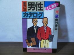 OL査定　業界別男性カタログ : (得)(損)男の研究