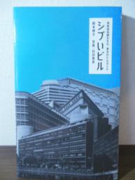 シブいビル 　高度成長期生まれ・東京のビルガイド