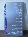 東京スペクタクル