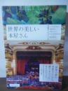 世界の美しい本屋さん ーいつか行きたい世界中の名店ガイドー