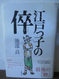 江戸っ子の倅