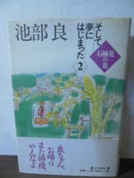 そして夢にはじまった