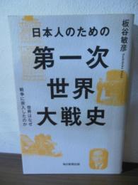 日本人のための第一次世界大戦史