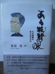 ある牧師の眼　その視線の先にあるもの