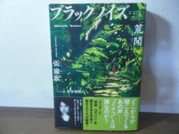 ブラックノイズ