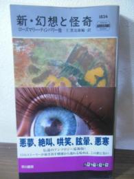 新・幻想と怪奇