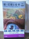 新・幻想と怪奇