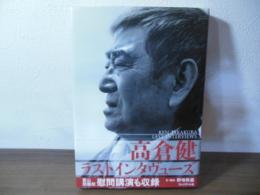 高倉健ラストインタヴューズ