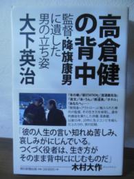 高倉健の背中