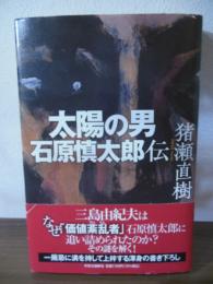 太陽の男　石原慎太郎伝