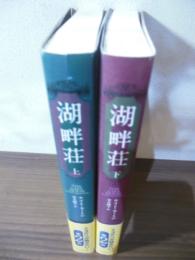 湖畔荘