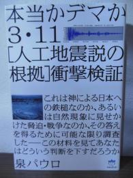 3・11「人工地震説の根拠」衝撃検証 : 本当かデマか