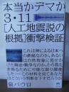 3・11「人工地震説の根拠」衝撃検証 : 本当かデマか