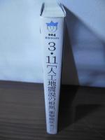 3・11「人工地震説の根拠」衝撃検証 : 本当かデマか