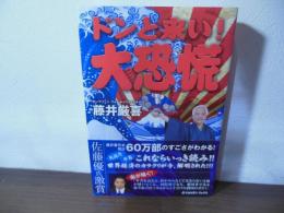 ドンと来い!大恐慌