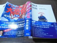 ドンと来い!大恐慌