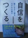 自信をつくる。 : 働くきみへ贈るカゲキの檄文